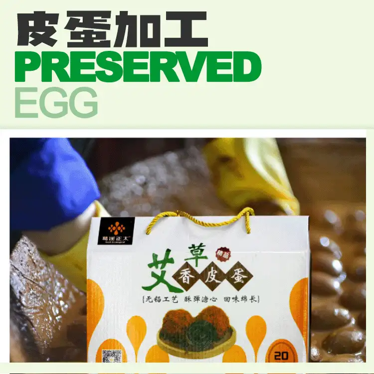 皮蛋加工